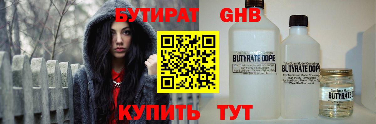 БУТИРАТ жидкий экстази Алатырь